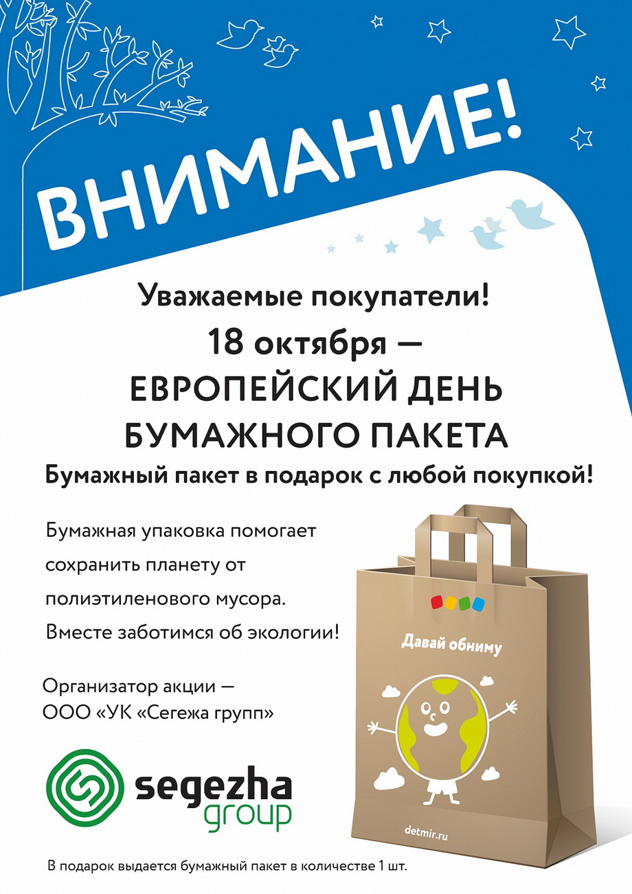 В День бумажного пакета «Детский мир» и Segezha Group раздадут покупателям  бумажную упаковку